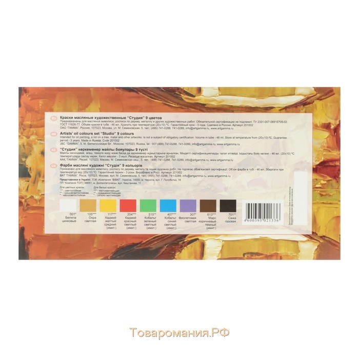 Краска масляная художественная, набор 9 цветов х 46 мл, в тубах, Гамма "Студия", 201002