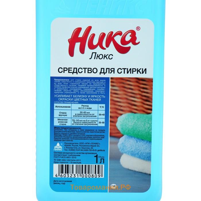 Средство для стирки "Ника-Люкс" 1 л