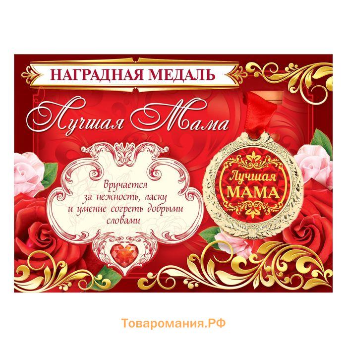 Медаль на открытке "Лучшая мама"