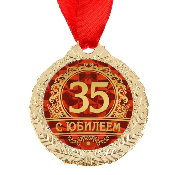 Медаль юбилейная «С юбилеем 35», d=4 см.