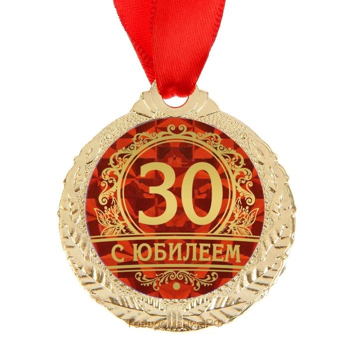 Медаль юбилейная «С юбилеем 30», d=4 см.