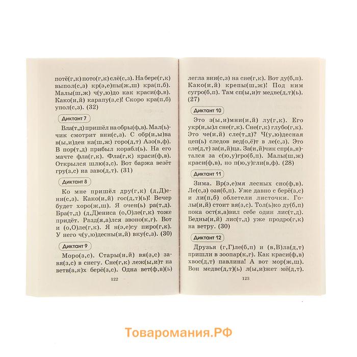 Подготовка к контрольным диктантам по русскому языку. 1-2 класс. Узорова О.В., Нефёдова Е.А.