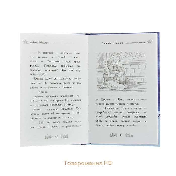 Волшебные истории о зверятах. Лисичка Тыковка, или Лунный камень. Медоус Д.