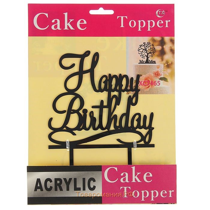 Топпер для торта «С Днём Рождения», 12×12 см, цвет чёрный