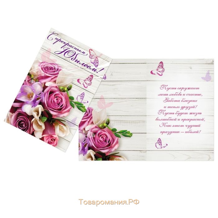 Открытка «С прекрасным Юбилеем» розовый букет, 12 × 18 см