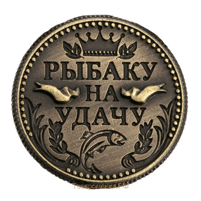 Монета сувенир «Рыбаку на удачу»
