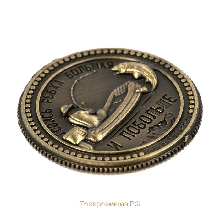 Монета сувенир «Рыбаку на удачу»