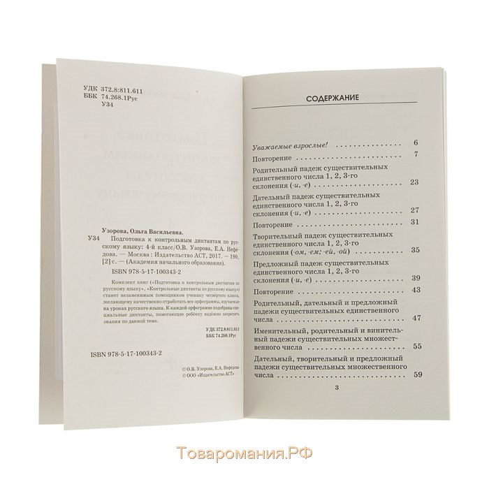 Подготовка к контрольным диктантам по русскому языку. 4 класс. Узорова О. В., Нефёдова Е. А.