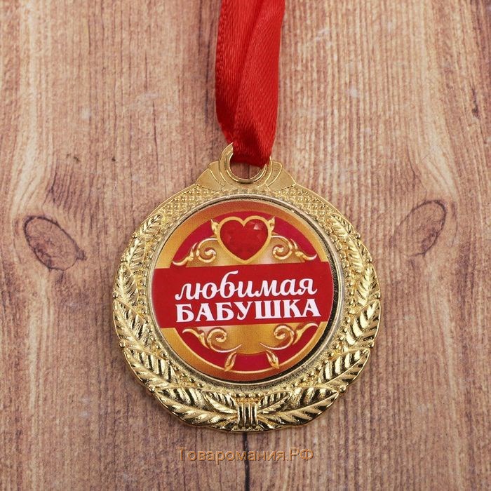 Медаль "Любимая бабушка", d=3,5 см