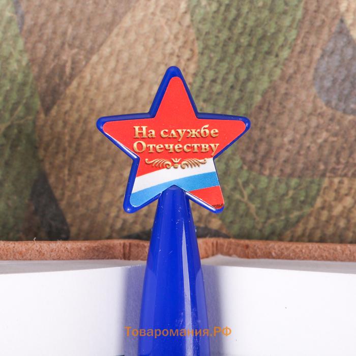 Ручка шариковая синяя паста, пластиковая со звездой "Служу России"