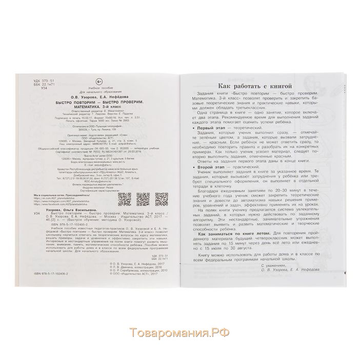 Быстро повторим - быстро проверим. Математика. 3 класс. Узорова О. В., Нефёдова Е. А.