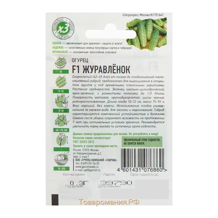 Семена Огурец "Журавленок" F1, скороспелый, пчелоопыляемый, 0,3 г  серия ХИТ х3