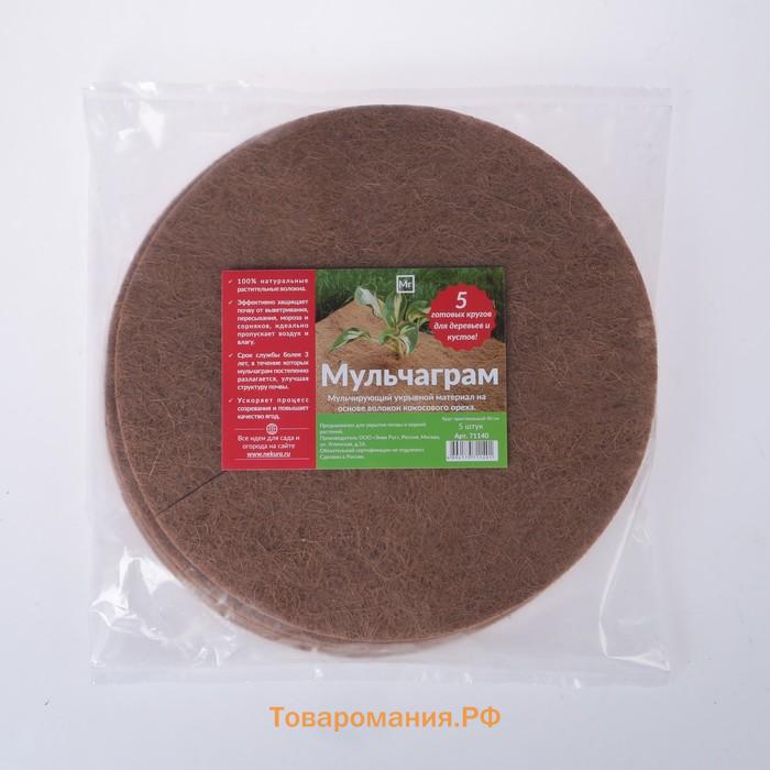 Круг приствольный, d=0.4 м, из кокосового полотна, набор 5 шт., «Мульчаграм»