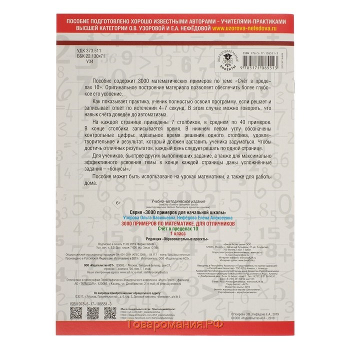 3000 примеров по математике. 1 класс. Счёт в пределах 10. Узорова О.В.