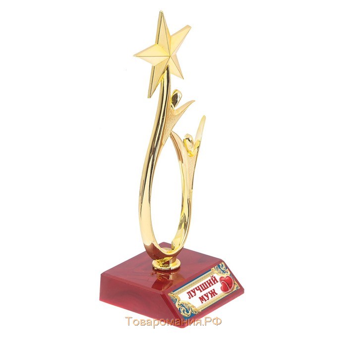 Кубок «Лучший муж», наградная фигура, золото, пластик, 18 х 6 см.