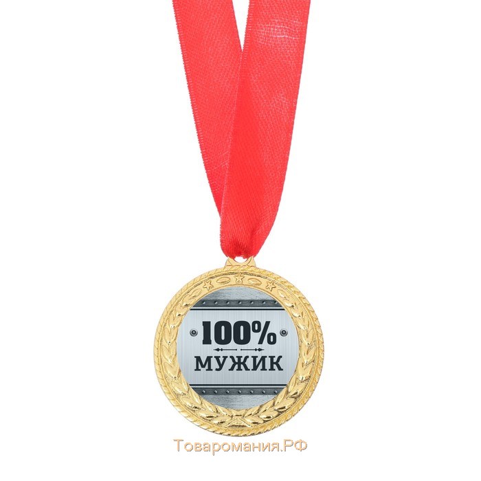 Медаль военная «100% мужик», 3,5 см.