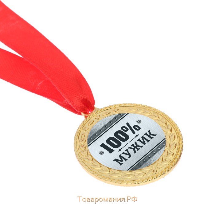 Медаль военная «100% мужик», 3,5 см.