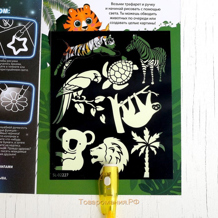 Набор для рисования в темноте «Дикие животные», с наклейками и раскраской