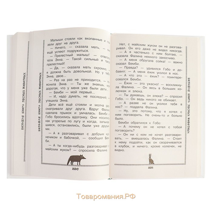 Большая книга лесных животных. Зальтен Ф., Пришвин М. М., Бианки В. В.