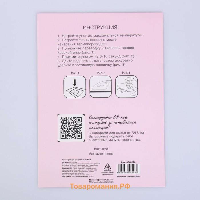 Термопереводки для кукол «Радость», 14.5 × 23.5 см