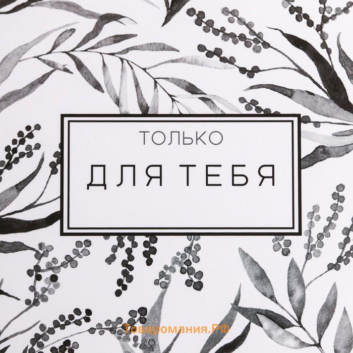 Коробка подарочная складная, упаковка, «Только для тебя», 15 х 13 х 6 см