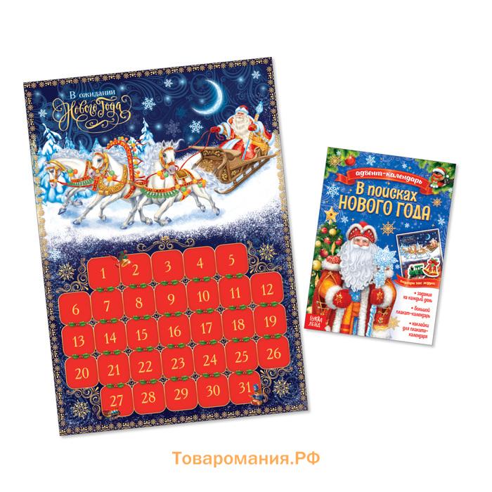 Книжка с наклейками «Адвент - календарь. В поисках Нового года», 20 стр.