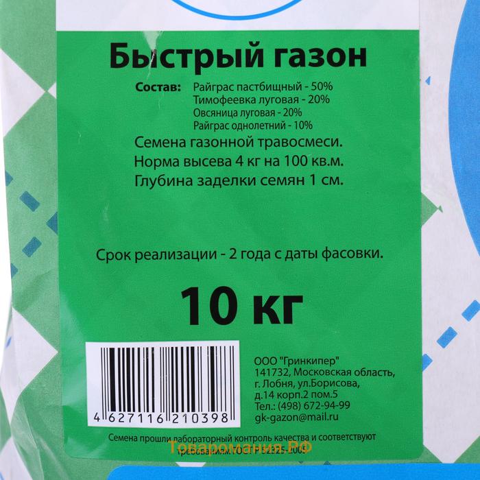 Газонная травосмесь "Гринкипер" "Быстрый газон", 10 кг