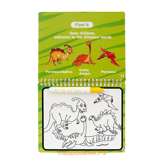 Книжка для рисования водой «Рисуем динозавров», с маркером