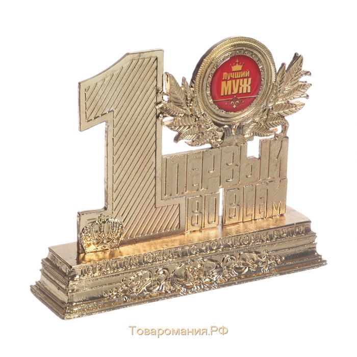 Кубок наградная фигура «Лучший муж», металл, 11,5 х 9,8 х 3 см.