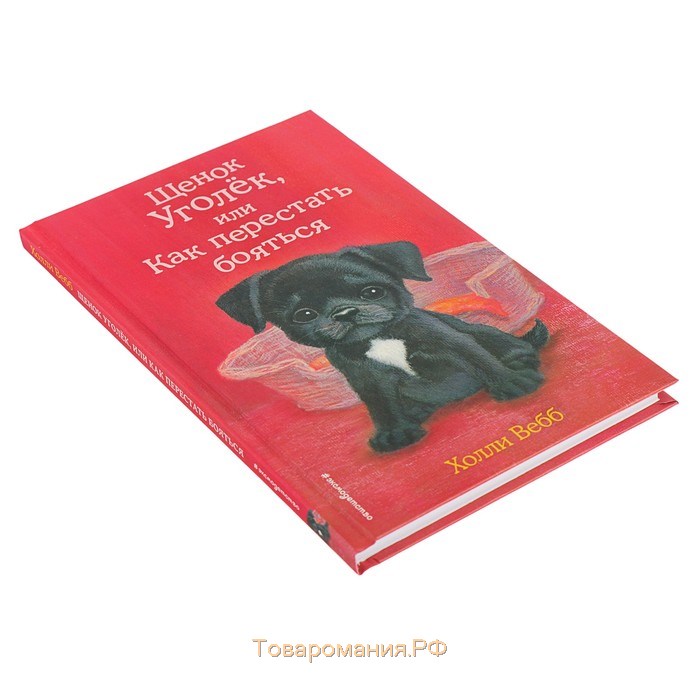 Щенок Уголёк, или Как перестать бояться. Выпуск 42. Вебб Х.