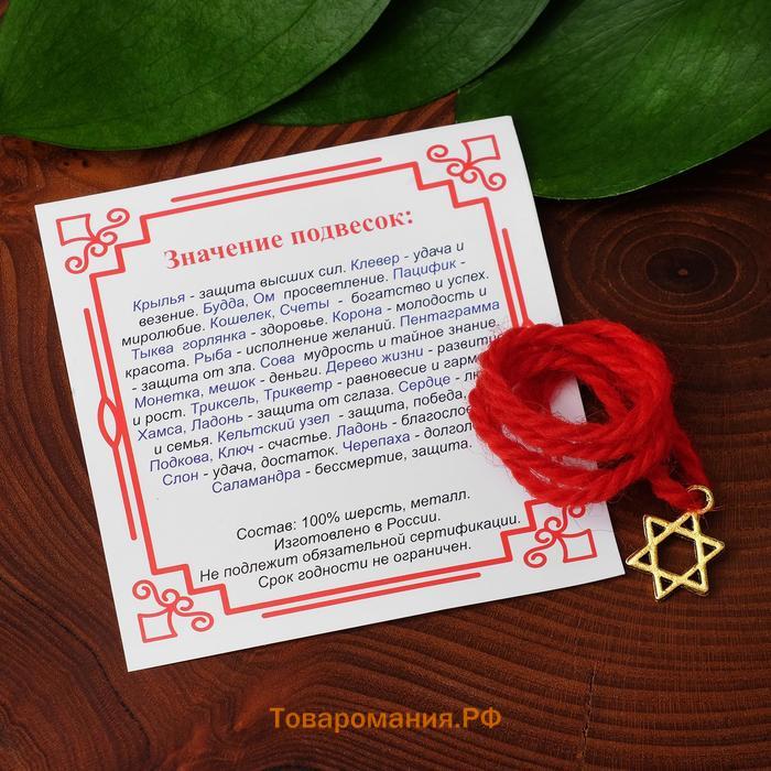 Браслет-оберег «Красная нить» со звездой Давида и молитвой, цвет серебро,35 см