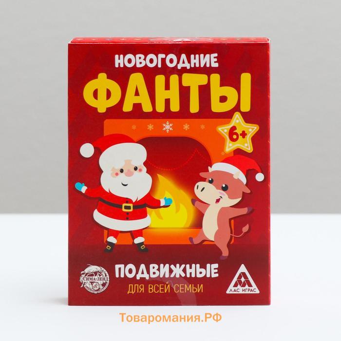 Новогодние фанты «Новый год: Новогодние. Подвижные», 20 карт, 6+