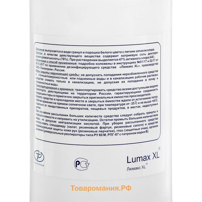 Средство дезинфицирующее "Люмакс XL Хлор" гранулы, 1кг
