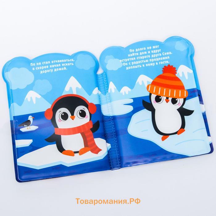 Книжка - игрушка для ванны «Приключения пингвинёнка По», Крошка Я