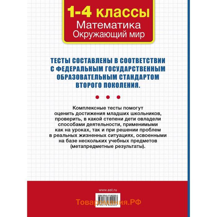 Все комплексные тесты для начальной школы. Математика, окружающий мир (Стартовый и текущий контроль) 1-4 класс. Танько М. А.