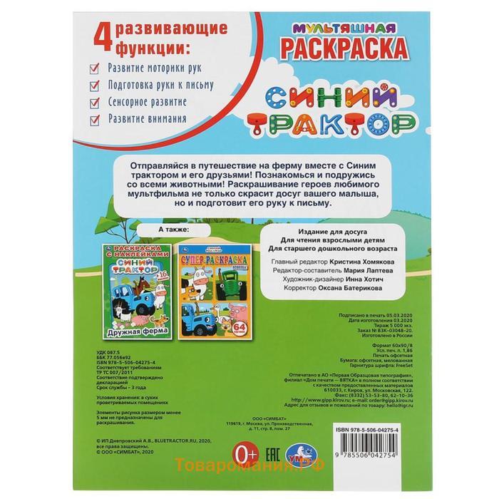 Мультяшная раскраска «Где жеребёнок? Синий трактор», 16 стр.