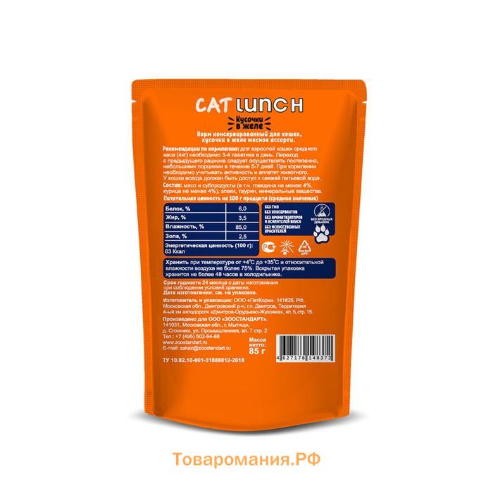 Влажный корм Cat Lunch для кошек, мясное ассорти в желе, 85 г