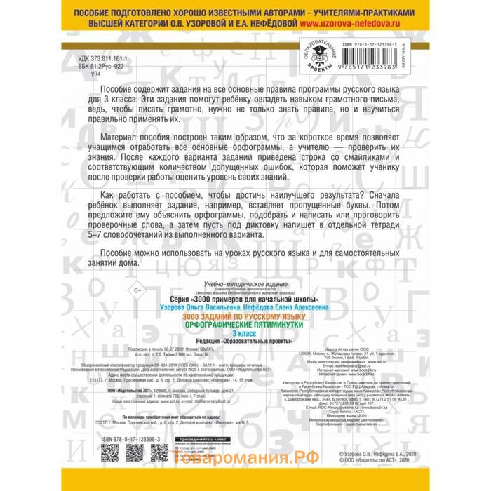 3000 заданий по русскому языку. Орфографические пятиминутки. 3 класс. Узорова О. В.