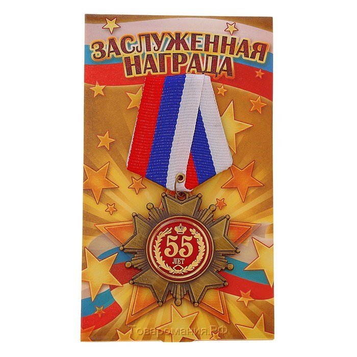Медаль орден на подложке «С Юбилеем 55 лет», 5 х 10 см