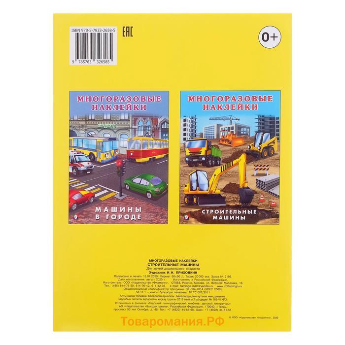 Книжка с наклейками «Строительные машины»