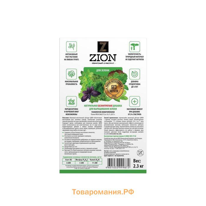 Ионитный субстрат, для выращивания зелени (зелёных культур), 2.3 кг, ZION