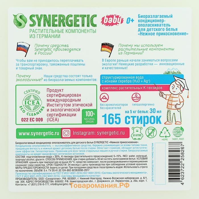 Кондиционер-ополаскиватель для белья Synergetic "Нежное прикосновение", детский,гипоаллергенный,5 л