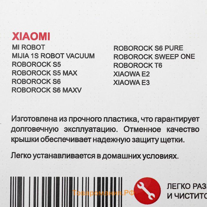 Крышка Ozone для отсека основной щетки робота-пылесоса Xiaomi