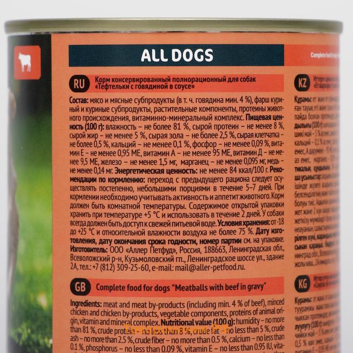 Влажный корм "ALL DOGS" для собак, тефтельки с говядиной в соусе, банка,415 г