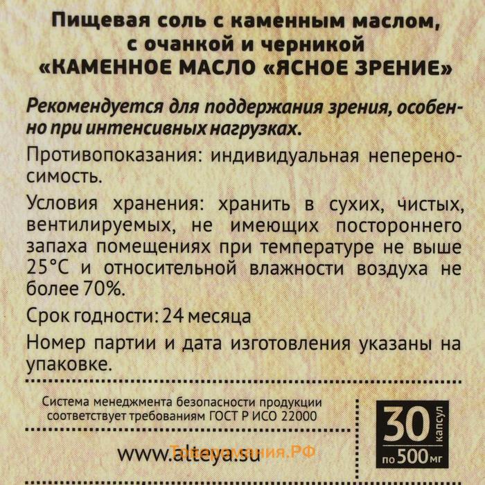 Каменное масло «Ясное зрение» с очанкой и черникой, 30 капсул по 500 мг