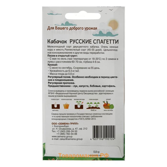 Семена Кабачок Русские спагетти 0,8 гр