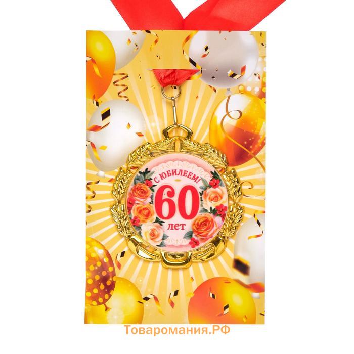 Медаль юбилейная с лентой "60 лет. Цветы", D = 70 мм