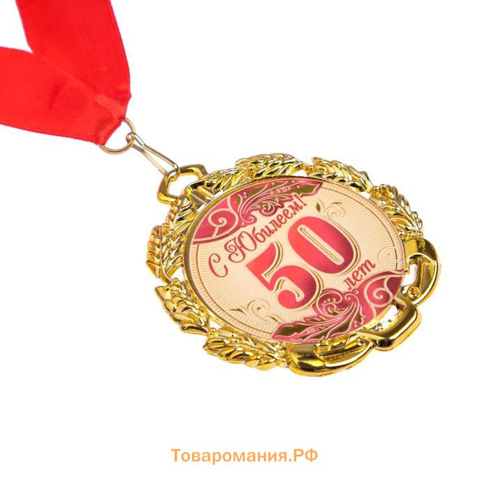Медаль юбилейная с лентой "50 лет. Красная", D = 70 мм