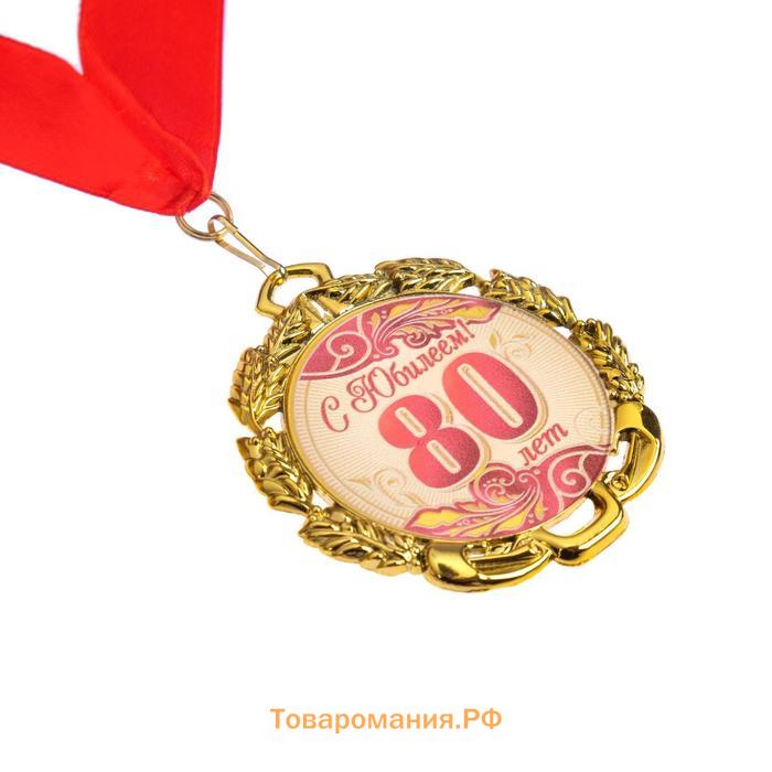 Медаль юбилейная с лентой "80 лет. Красная", D = 70 мм