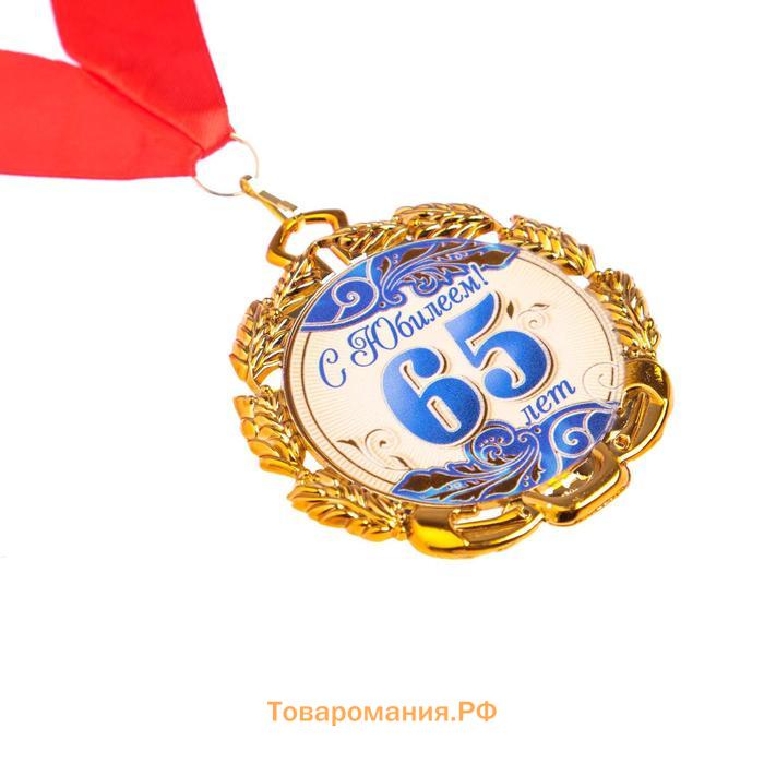 Медаль с лентой "65 лет. Синяя", D = 70 мм
